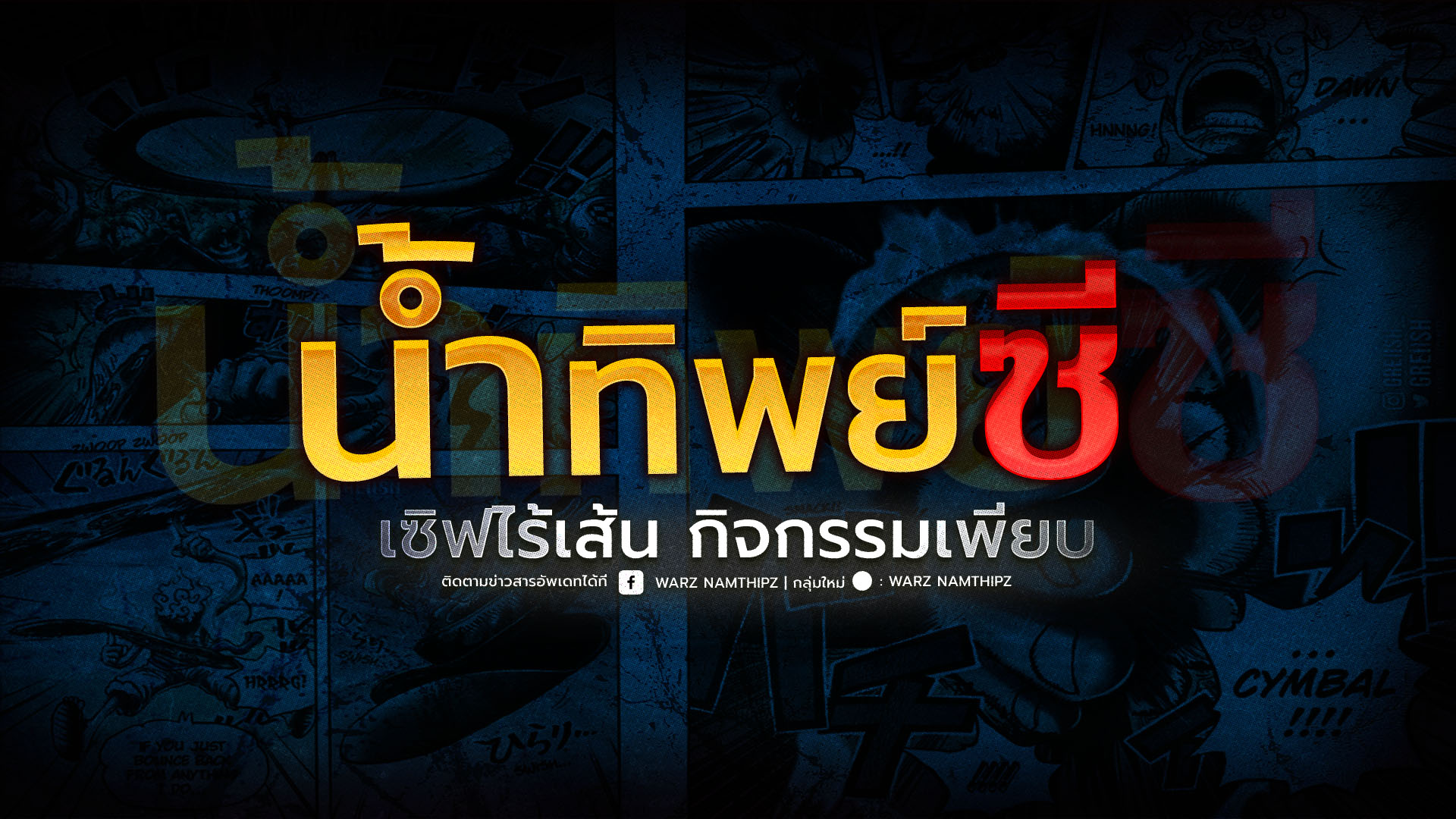 WARZ Namthip